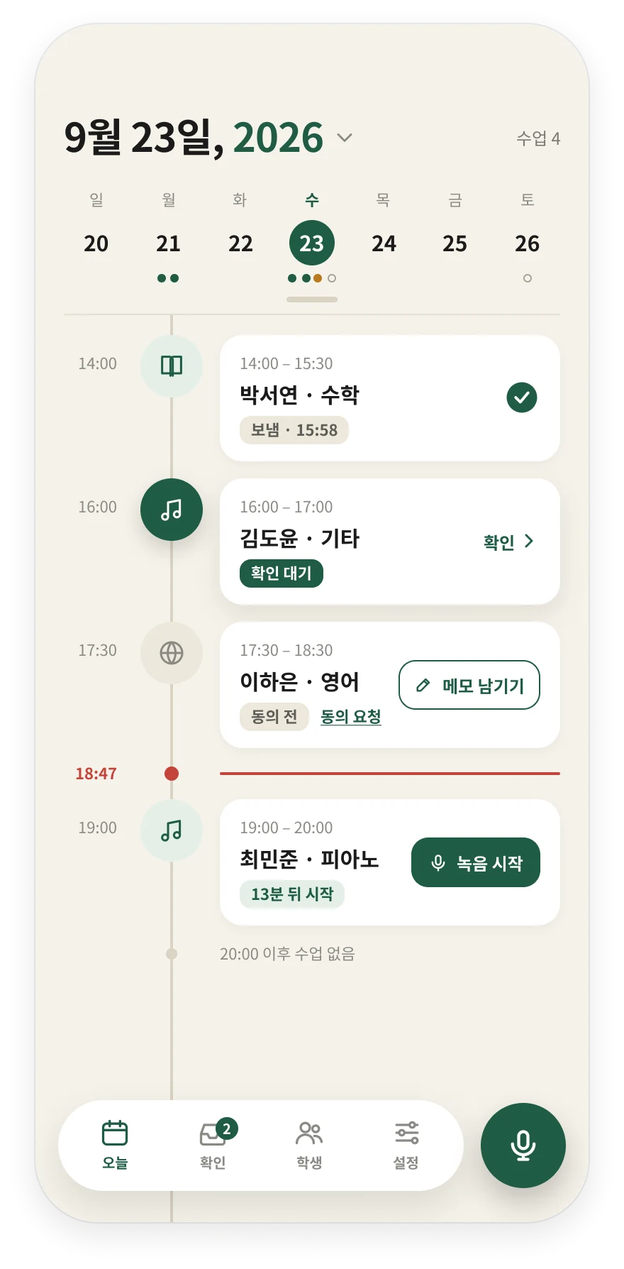 woong 앱 오늘 화면. 9월 23일 수업 네 개가 시간순으로 있고, 박서연 수학은 보냄, 김도윤 기타는 확인 대기, 이하은 영어는 동의 전, 최민준 피아노는 13분 뒤 시작 상태다.