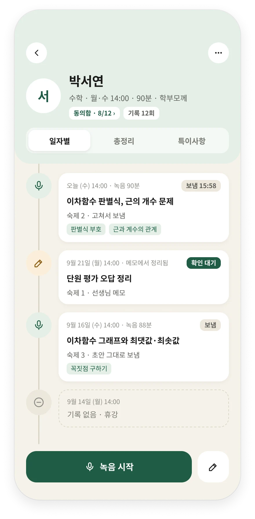 학생 상세 화면. 박서연 수학 학생의 일자별 기록이 날짜순으로 이어지고, 각 기록에 보냄, 확인 대기 상태와 막힌 지점 태그가 붙어 있다.