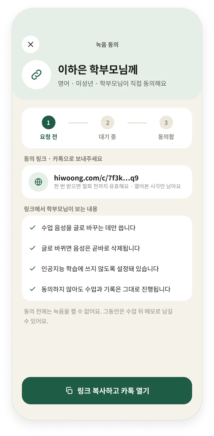 녹음 동의 요청 화면. 이하은 학부모님께 보낼 동의 링크와, 링크에서 보는 약속 네 가지가 적혀 있다.